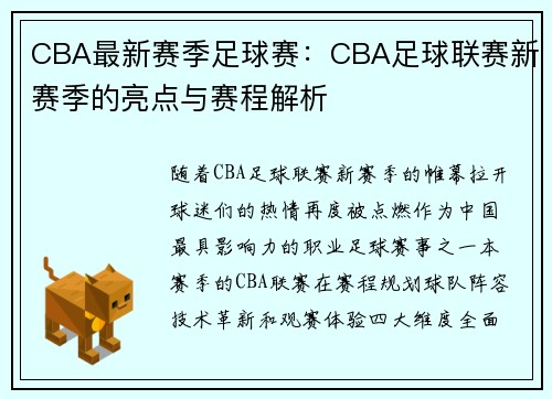 CBA最新赛季足球赛：CBA足球联赛新赛季的亮点与赛程解析