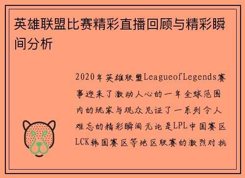 英雄联盟比赛精彩直播回顾与精彩瞬间分析