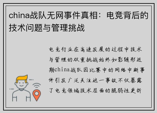 china战队无网事件真相：电竞背后的技术问题与管理挑战