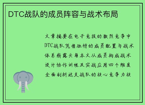 DTC战队的成员阵容与战术布局