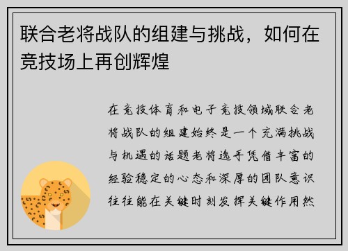 联合老将战队的组建与挑战，如何在竞技场上再创辉煌