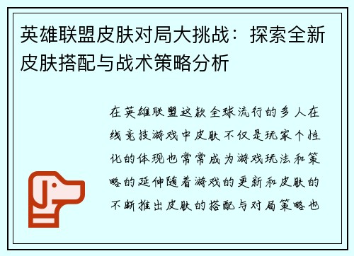 英雄联盟皮肤对局大挑战：探索全新皮肤搭配与战术策略分析