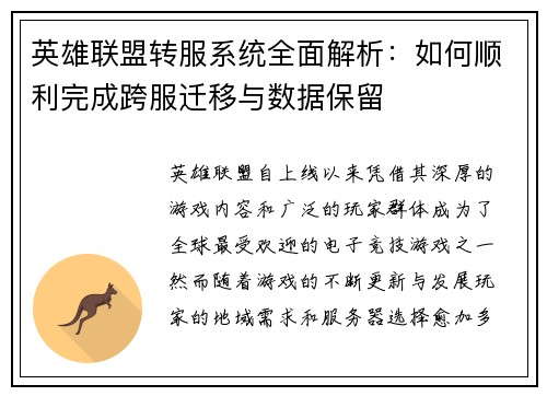 英雄联盟转服系统全面解析：如何顺利完成跨服迁移与数据保留