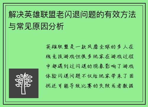 解决英雄联盟老闪退问题的有效方法与常见原因分析