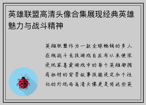 英雄联盟高清头像合集展现经典英雄魅力与战斗精神