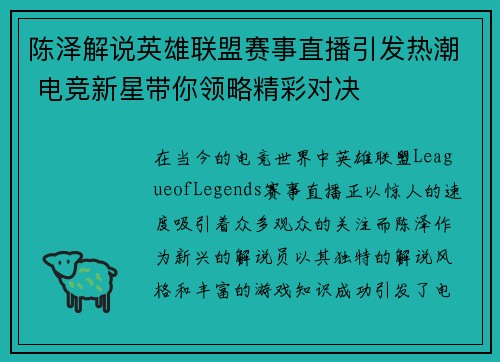 陈泽解说英雄联盟赛事直播引发热潮 电竞新星带你领略精彩对决