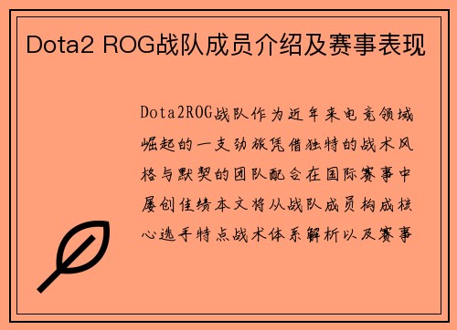 Dota2 ROG战队成员介绍及赛事表现