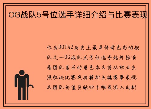 OG战队5号位选手详细介绍与比赛表现