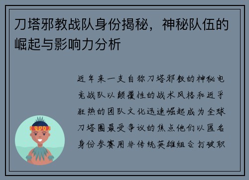 刀塔邪教战队身份揭秘，神秘队伍的崛起与影响力分析