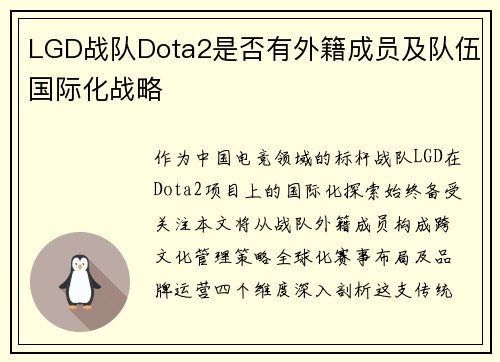 LGD战队Dota2是否有外籍成员及队伍国际化战略