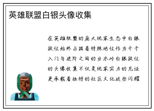 英雄联盟白银头像收集