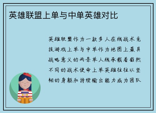 英雄联盟上单与中单英雄对比