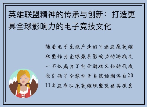 英雄联盟精神的传承与创新：打造更具全球影响力的电子竞技文化