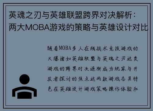 英魂之刃与英雄联盟跨界对决解析：两大MOBA游戏的策略与英雄设计对比