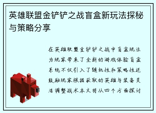 英雄联盟金铲铲之战盲盒新玩法探秘与策略分享