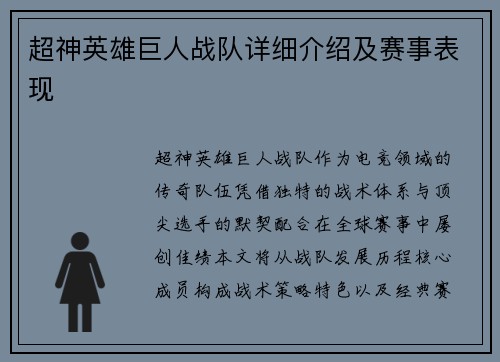 超神英雄巨人战队详细介绍及赛事表现