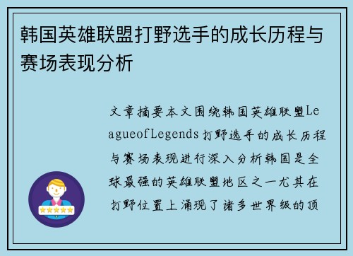 韩国英雄联盟打野选手的成长历程与赛场表现分析