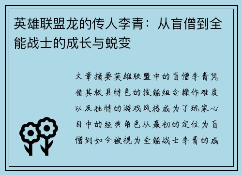 英雄联盟龙的传人李青：从盲僧到全能战士的成长与蜕变
