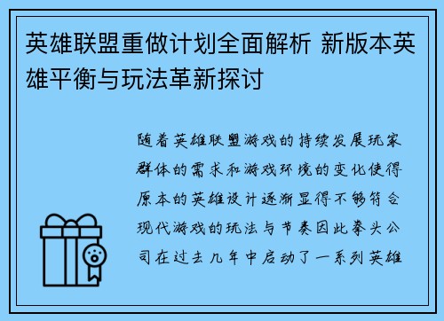 英雄联盟重做计划全面解析 新版本英雄平衡与玩法革新探讨