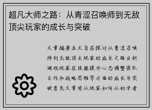 超凡大师之路：从青涩召唤师到无敌顶尖玩家的成长与突破