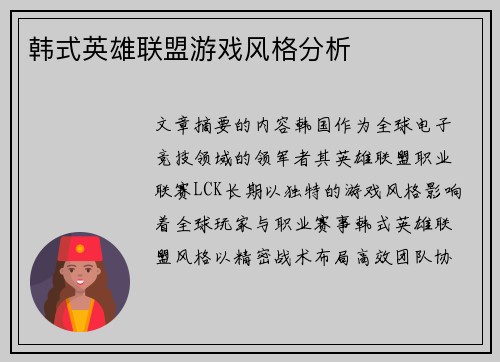 韩式英雄联盟游戏风格分析
