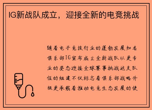 IG新战队成立，迎接全新的电竞挑战