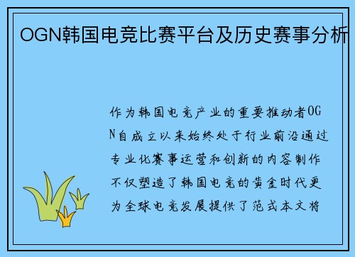 OGN韩国电竞比赛平台及历史赛事分析