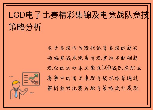 LGD电子比赛精彩集锦及电竞战队竞技策略分析