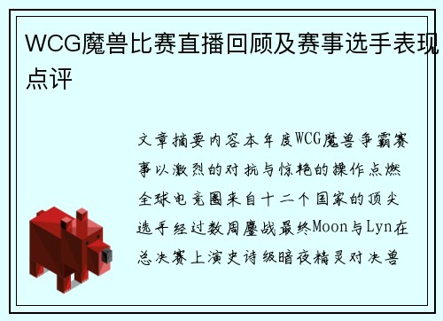 WCG魔兽比赛直播回顾及赛事选手表现点评