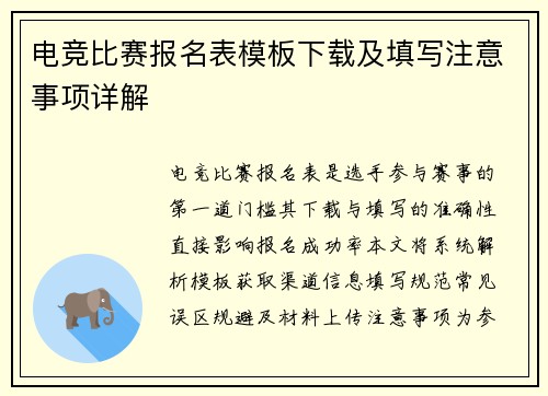 电竞比赛报名表模板下载及填写注意事项详解