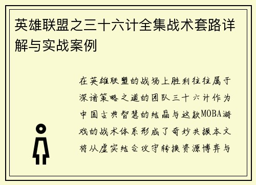 英雄联盟之三十六计全集战术套路详解与实战案例