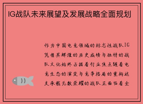 IG战队未来展望及发展战略全面规划