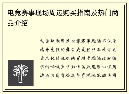 电竞赛事现场周边购买指南及热门商品介绍