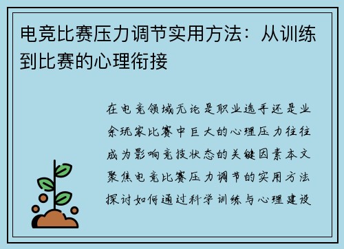 电竞比赛压力调节实用方法：从训练到比赛的心理衔接