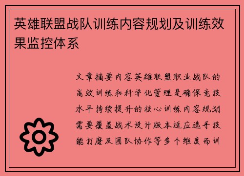 英雄联盟战队训练内容规划及训练效果监控体系