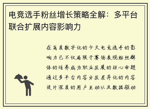 电竞选手粉丝增长策略全解：多平台联合扩展内容影响力