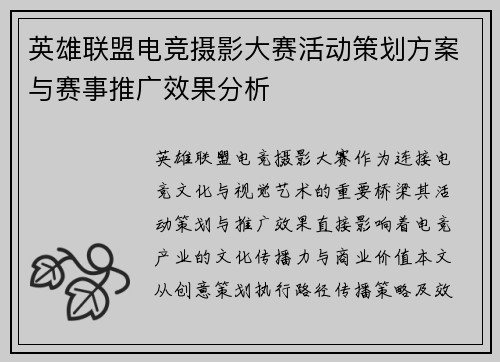 英雄联盟电竞摄影大赛活动策划方案与赛事推广效果分析