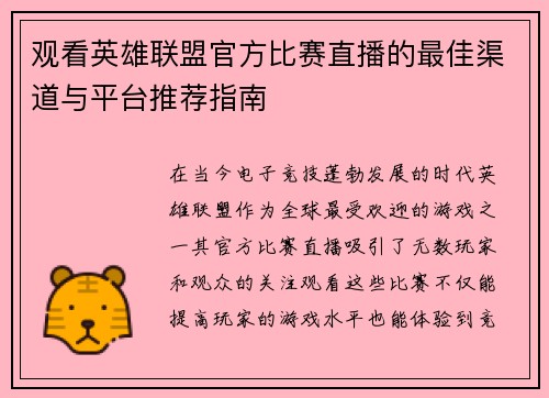 观看英雄联盟官方比赛直播的最佳渠道与平台推荐指南
