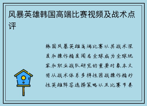 风暴英雄韩国高端比赛视频及战术点评