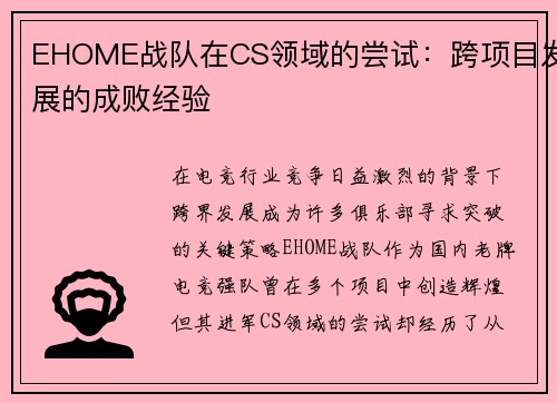 EHOME战队在CS领域的尝试：跨项目发展的成败经验