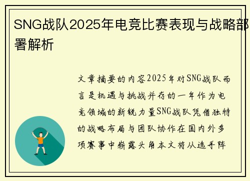 SNG战队2025年电竞比赛表现与战略部署解析