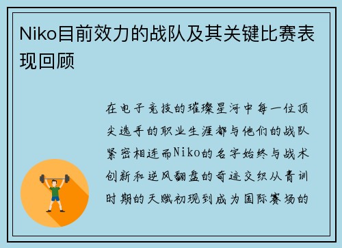 Niko目前效力的战队及其关键比赛表现回顾