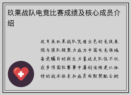 玖果战队电竞比赛成绩及核心成员介绍