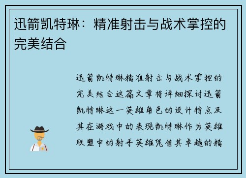 迅箭凯特琳：精准射击与战术掌控的完美结合