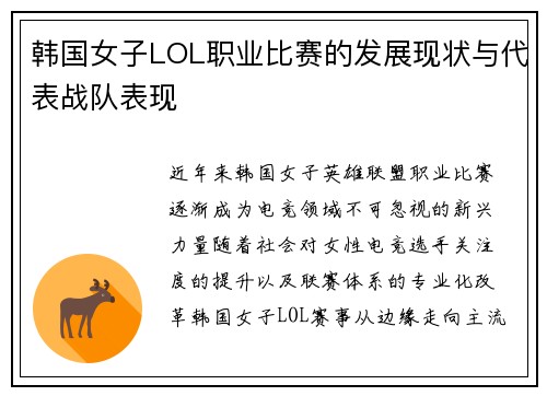 韩国女子LOL职业比赛的发展现状与代表战队表现