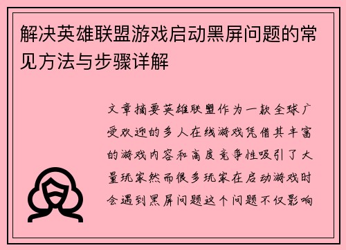 解决英雄联盟游戏启动黑屏问题的常见方法与步骤详解