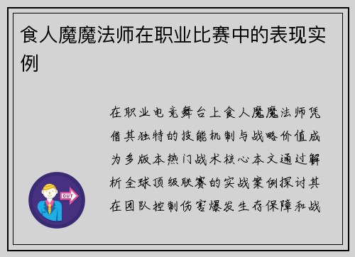 食人魔魔法师在职业比赛中的表现实例