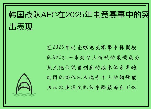韩国战队AFC在2025年电竞赛事中的突出表现