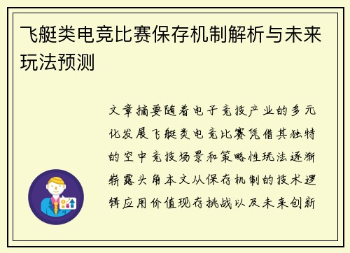 飞艇类电竞比赛保存机制解析与未来玩法预测