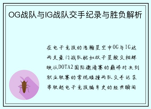 OG战队与IG战队交手纪录与胜负解析